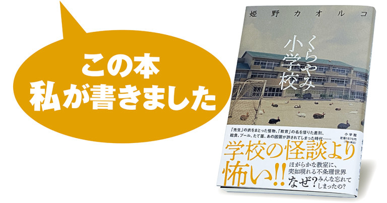 姫野カオルコ『くらやみ小学校』