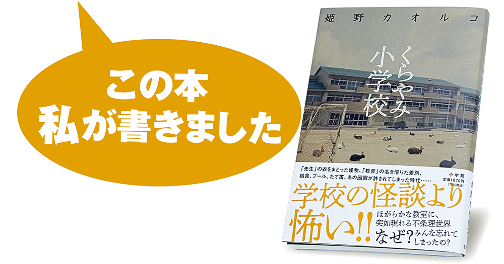 姫野カオルコ『くらやみ小学校』