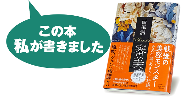 西尾 潤『審美』