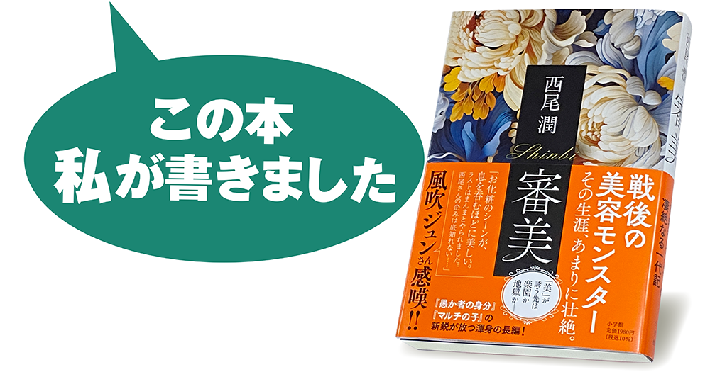 西尾 潤『審美』