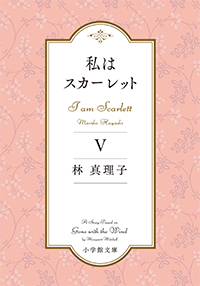 私はスカーレットⅤ