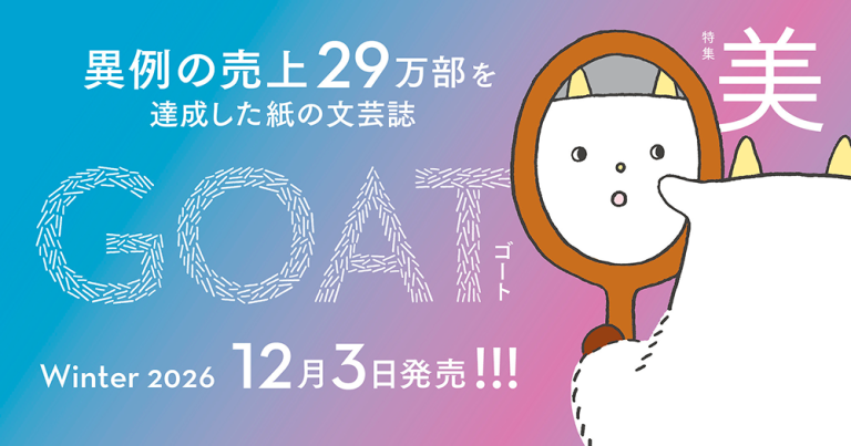 GOAT_ゴート_３号_特集美_GOATWinter2026