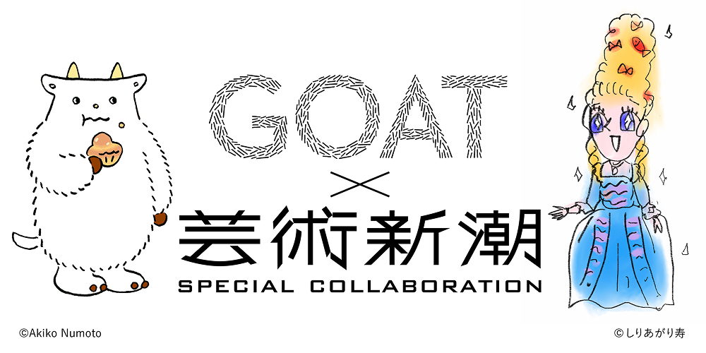 GOAT_ゴート_芸術新潮
