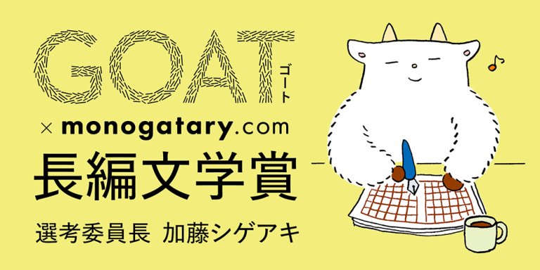 GOAT_monogatary_文学賞_加藤シゲアキ