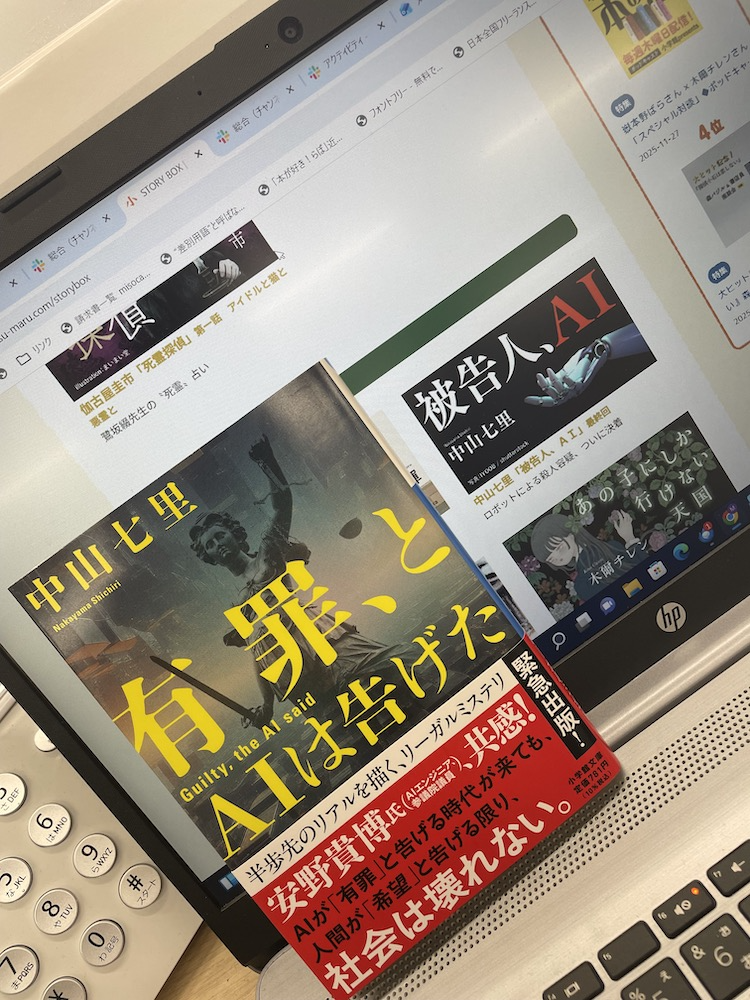 『有罪、とＡＩは告げた』写真