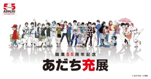 あだち充展