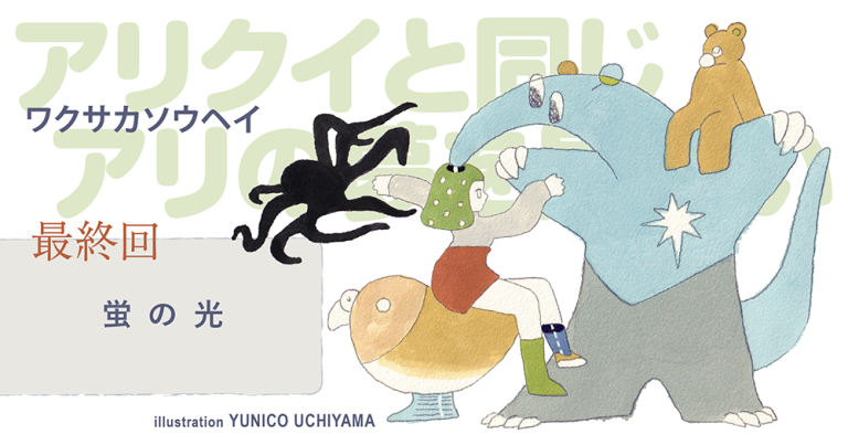ワクサカソウヘイ「アリクイと同じアリの夢を見たい」最終回