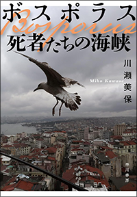 ボスポラス　死者たちの海峡