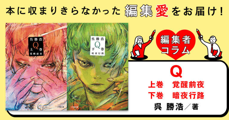 ◎編集者コラム◎『Q(上巻 覚醒前夜・下巻 暗夜行路)』呉勝浩