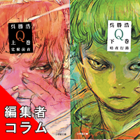 ◎編集者コラム◎『Q(上巻 覚醒前夜・下巻 暗夜行路)』呉勝浩