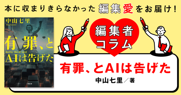 ◎編集者コラム◎『有罪、とＡＩは告げた』中山七里