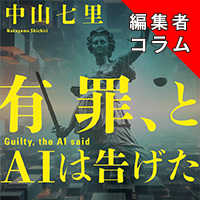 ◎編集者コラム◎『有罪、とAIは告げた』中山七里