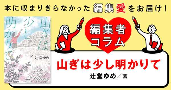 ◎編集者コラム◎『山ぎは少し明りて』辻堂ゆめ