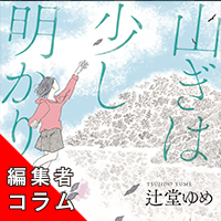 ◎編集者コラム◎『山ぎは少し明りて』辻堂ゆめ