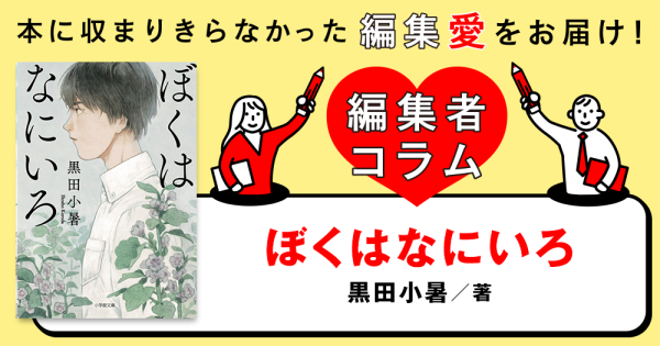 ◎編集者コラム◎『ぼくはなにいろ』黒田小暑