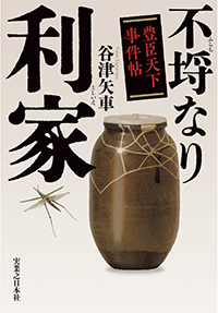 不埒なり利家　豊臣天下事件帖