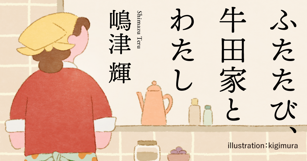 嶋津 輝「ふたたび、牛田家とわたし」