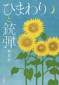 ひまわりと銃弾
