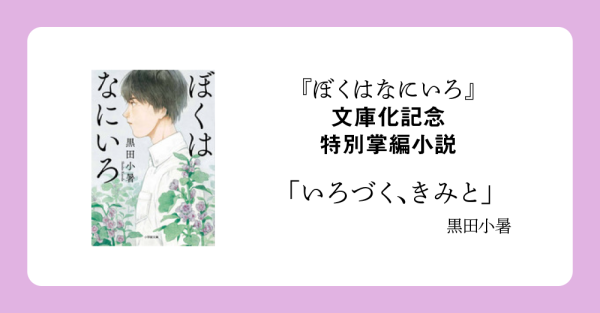 『ぼくはなにいろ』文庫化記念「いろづく、きみと」