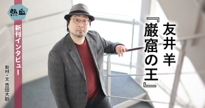 友井 羊『巌窟の王』◆熱血新刊インタビュー◆