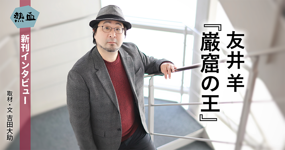 友井 羊『巌窟の王』◆熱血新刊インタビュー◆