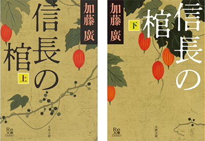 信長の棺（上・下）