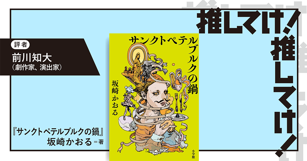 「推してけ！ 推してけ！」第58回 ◆『サンクトペテルブルクの鍋』（坂崎かおる・著）