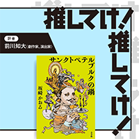 「推してけ！ 推してけ！」第58回 ◆『サンクトペテルブルクの鍋』（坂崎かおる・著）