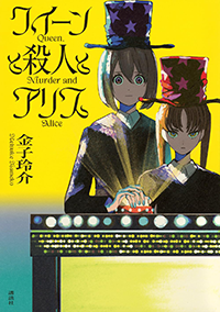 クイーンと殺人とアリス