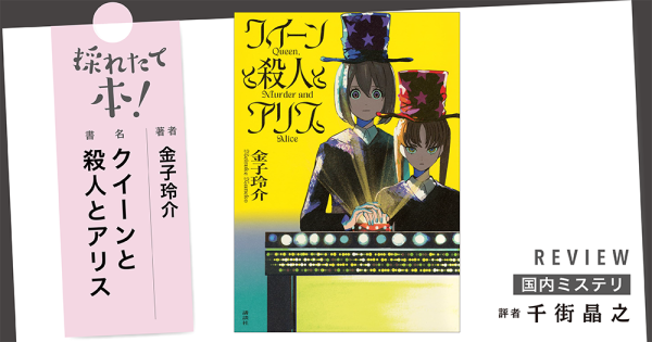 採れたて本！【国内ミステリ#38】