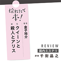 採れたて本！【国内ミステリ#38】