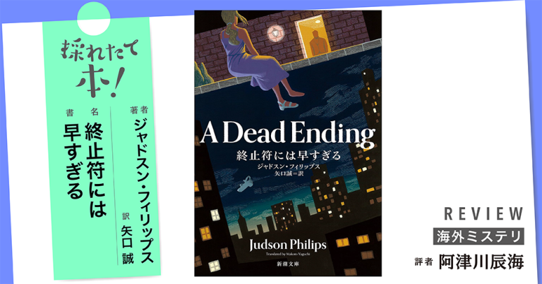 採れたて本！【海外ミステリ#37】