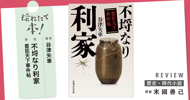 採れたて本!【歴史・時代小説#38】