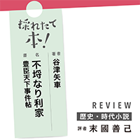 採れたて本!【歴史・時代小説#38】