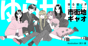 市街地ギャオ「ゆらせＪＰ」