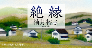 柚月裕子「絶縁」