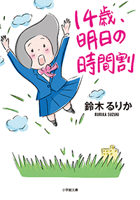 14歳、明日の時間割