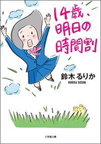 14歳、明日の時間割