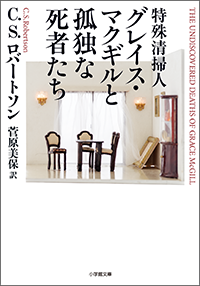 特殊清掃人グレイス・マクギルと孤独な死者たち