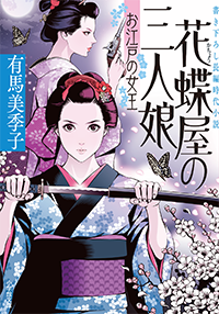花蝶屋の三人娘　お江戸の女王