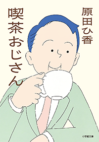 喫茶おじさん