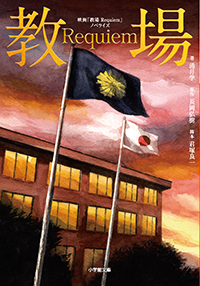 映画「教場 Requiem」ノベライズ