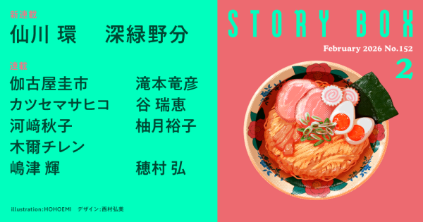 STORY BOX ２月号