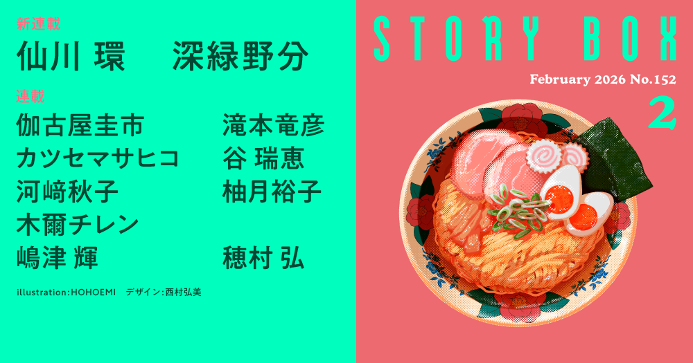 STORY BOX ２月号