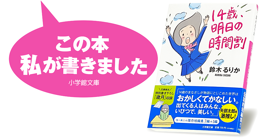 鈴木るりか『14歳、明日の時間割』
