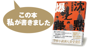 吉良信吾『沈黙と爆弾』