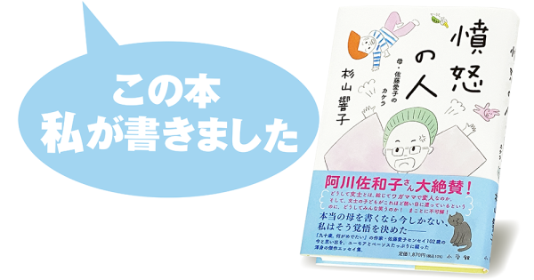 杉山響子『憤怒の人　母・佐藤愛子のカケラ』