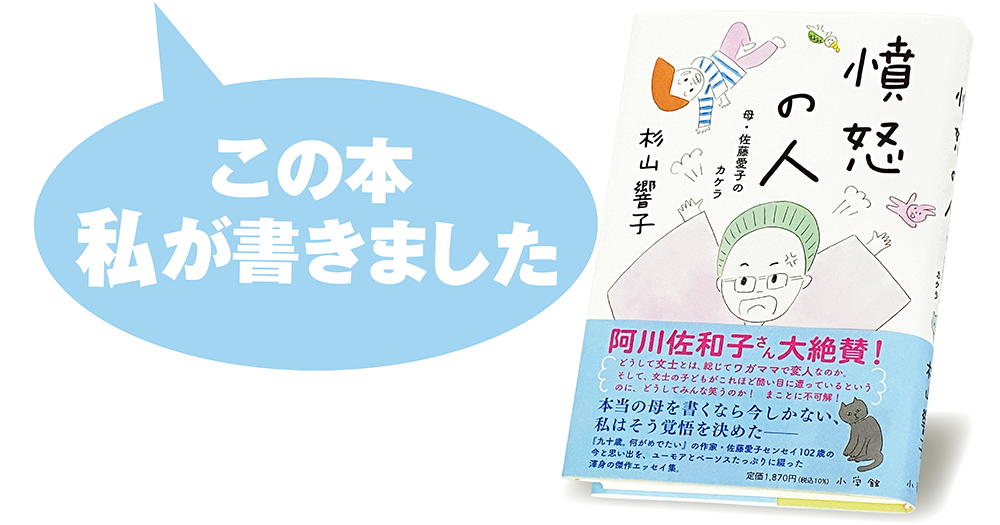 杉山響子『憤怒の人　母・佐藤愛子のカケラ』