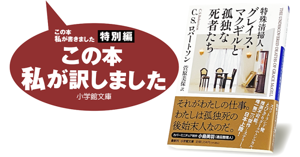 菅原美保『特殊清掃人グレイス・マクギルと孤独な死者たち』