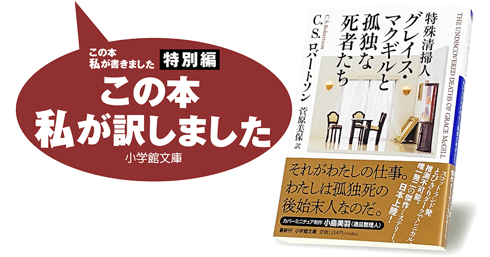 菅原美保『特殊清掃人グレイス・マクギルと孤独な死者たち』